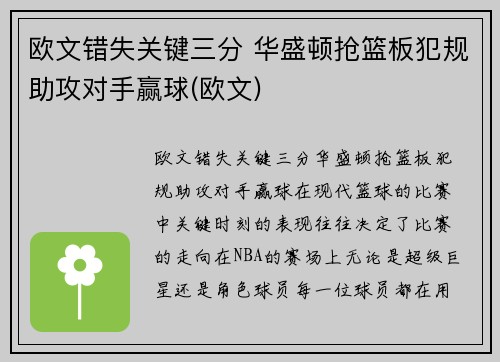 欧文错失关键三分 华盛顿抢篮板犯规助攻对手赢球(欧文)