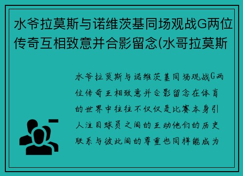水爷拉莫斯与诺维茨基同场观战G两位传奇互相致意并合影留念(水哥拉莫斯)
