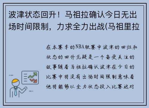 波津状态回升！马祖拉确认今日无出场时间限制，力求全力出战(马祖里拉)