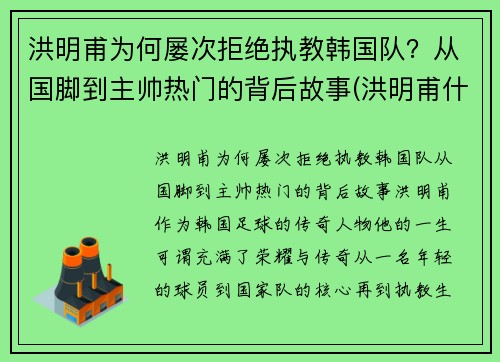 洪明甫为何屡次拒绝执教韩国队？从国脚到主帅热门的背后故事(洪明甫什么水平)