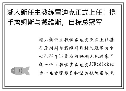 湖人新任主教练雷迪克正式上任！携手詹姆斯与戴维斯，目标总冠军