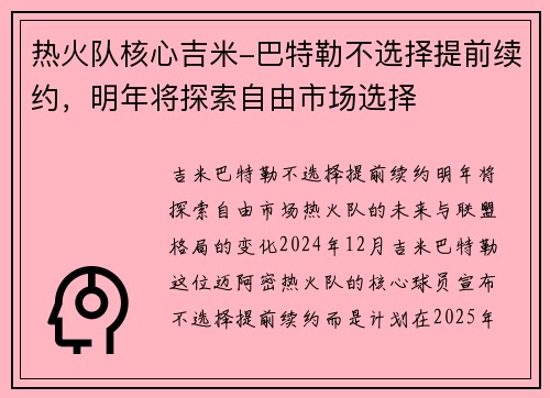 热火队核心吉米-巴特勒不选择提前续约，明年将探索自由市场选择