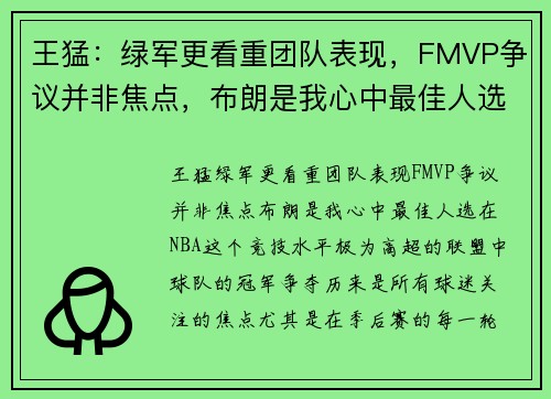王猛：绿军更看重团队表现，FMVP争议并非焦点，布朗是我心中最佳人选