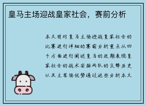 皇马主场迎战皇家社会，赛前分析