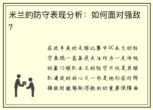 米兰的防守表现分析：如何面对强敌？