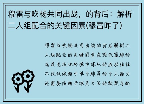 穆雷与吹杨共同出战，的背后：解析二人组配合的关键因素(穆雷咋了)