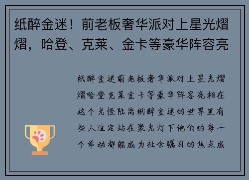 纸醉金迷！前老板奢华派对上星光熠熠，哈登、克莱、金卡等豪华阵容亮相