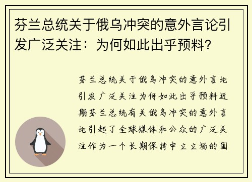 芬兰总统关于俄乌冲突的意外言论引发广泛关注：为何如此出乎预料？