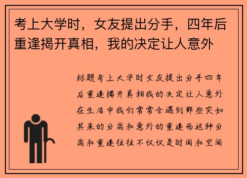 考上大学时，女友提出分手，四年后重逢揭开真相，我的决定让人意外