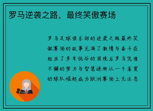 罗马逆袭之路，最终笑傲赛场
