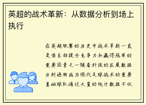 英超的战术革新：从数据分析到场上执行