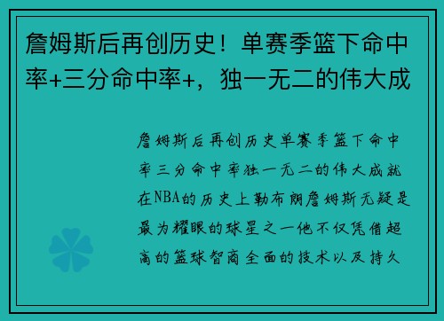 詹姆斯后再创历史！单赛季篮下命中率+三分命中率+，独一无二的伟大成就