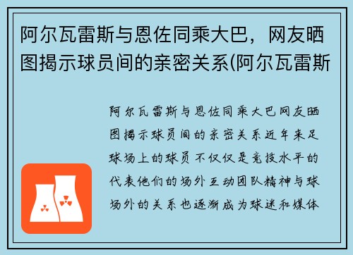 阿尔瓦雷斯与恩佐同乘大巴，网友晒图揭示球员间的亲密关系(阿尔瓦雷斯的最新对手)