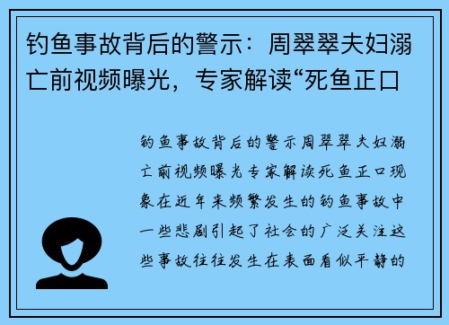 钓鱼事故背后的警示：周翠翠夫妇溺亡前视频曝光，专家解读“死鱼正口”现象