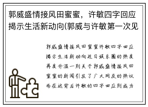 郭威盛情接风田蜜蜜，许敏四字回应揭示生活新动向(郭威与许敏第一次见面视频)