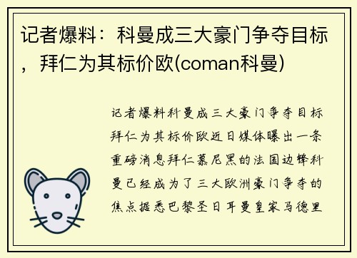 记者爆料：科曼成三大豪门争夺目标，拜仁为其标价欧(coman科曼)