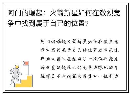 阿门的崛起：火箭新星如何在激烈竞争中找到属于自己的位置？