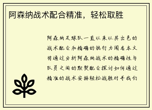 阿森纳战术配合精准，轻松取胜