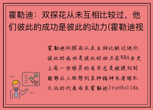 霍勒迪：双探花从未互相比较过，他们彼此的成功是彼此的动力(霍勒迪视频)