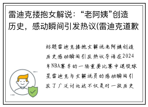 雷迪克搂抱女解说：“老阿姨”创造历史，感动瞬间引发热议(雷迪克道歉视频)