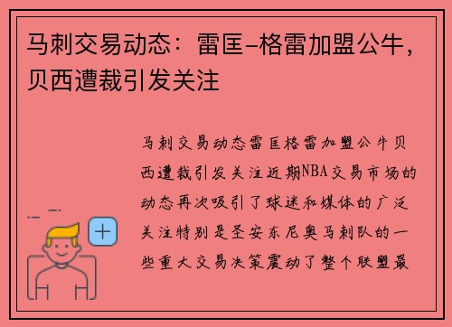 马刺交易动态：雷匡-格雷加盟公牛，贝西遭裁引发关注