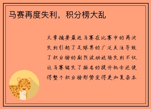 马赛再度失利，积分榜大乱