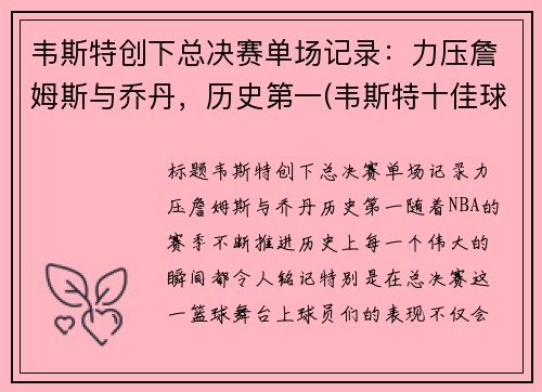 韦斯特创下总决赛单场记录：力压詹姆斯与乔丹，历史第一(韦斯特十佳球)