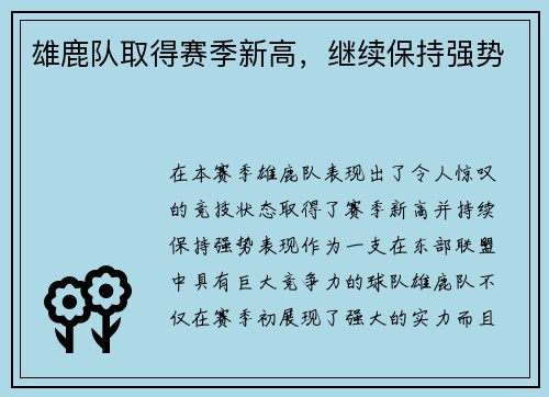 雄鹿队取得赛季新高，继续保持强势