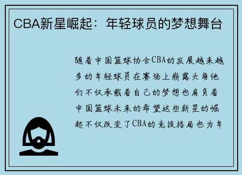 CBA新星崛起：年轻球员的梦想舞台