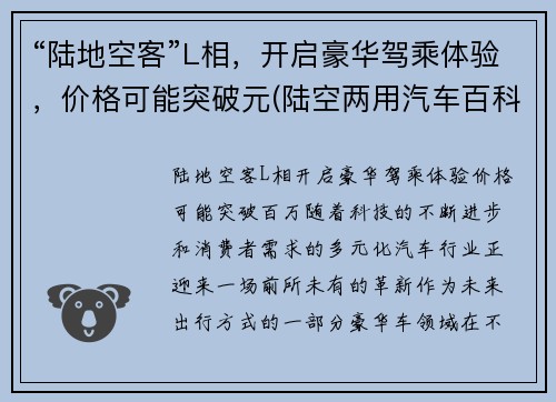 “陆地空客”L相，开启豪华驾乘体验，价格可能突破元(陆空两用汽车百科)