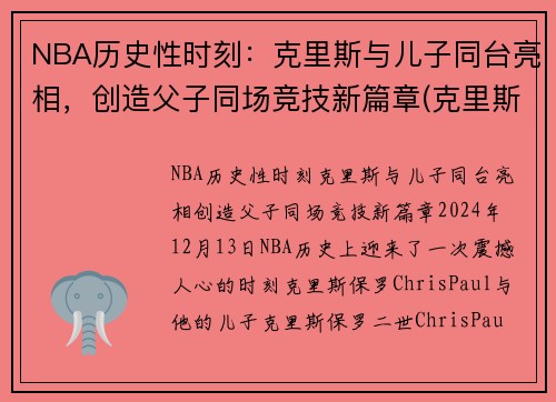 NBA历史性时刻：克里斯与儿子同台亮相，创造父子同场竞技新篇章(克里斯对儿子说的话)