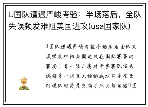 U国队遭遇严峻考验：半场落后，全队失误频发难阻美国进攻(usa国家队)