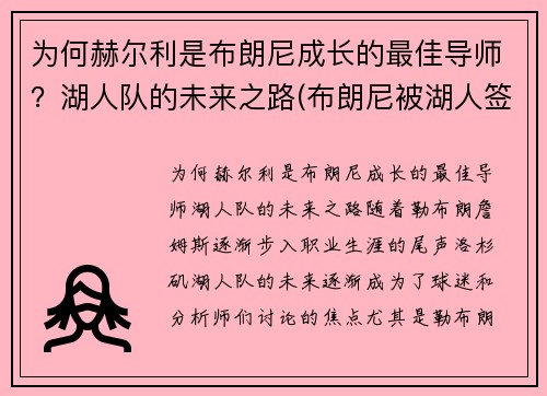 为何赫尔利是布朗尼成长的最佳导师？湖人队的未来之路(布朗尼被湖人签约)