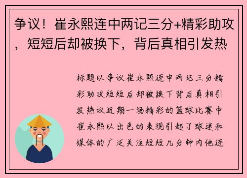 争议！崔永熙连中两记三分+精彩助攻，短短后却被换下，背后真相引发热议