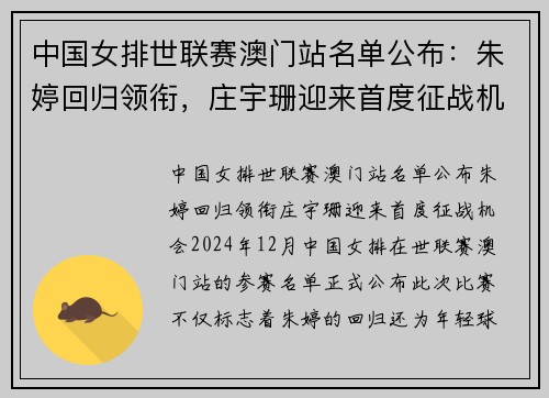 中国女排世联赛澳门站名单公布：朱婷回归领衔，庄宇珊迎来首度征战机会