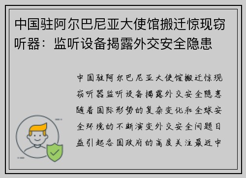 中国驻阿尔巴尼亚大使馆搬迁惊现窃听器：监听设备揭露外交安全隐患