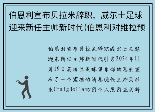 伯恩利宣布贝拉米辞职，威尔士足球迎来新任主帅新时代(伯恩利对维拉预测)