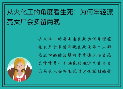 从火化工的角度看生死：为何年轻漂亮女尸会多留两晚