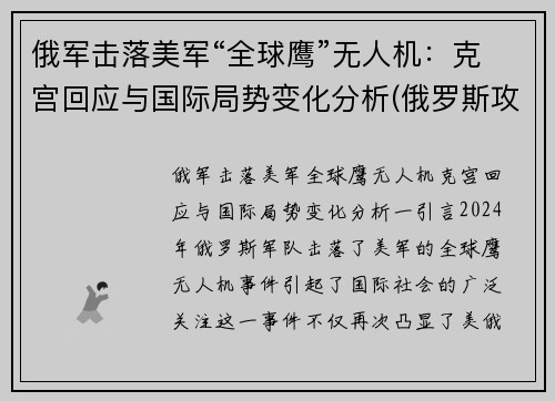俄军击落美军“全球鹰”无人机：克宫回应与国际局势变化分析(俄罗斯攻击无人机)