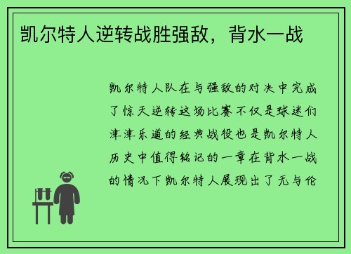 凯尔特人逆转战胜强敌，背水一战