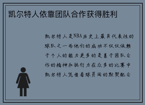 凯尔特人依靠团队合作获得胜利