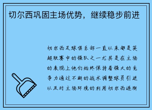 切尔西巩固主场优势，继续稳步前进