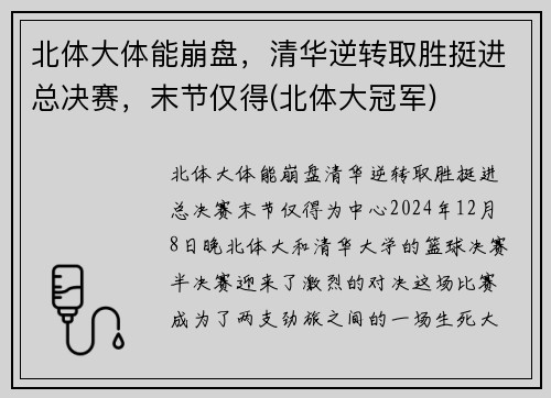 北体大体能崩盘，清华逆转取胜挺进总决赛，末节仅得(北体大冠军)