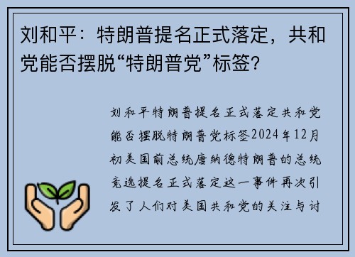 刘和平：特朗普提名正式落定，共和党能否摆脱“特朗普党”标签？