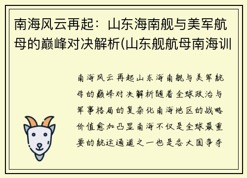 南海风云再起：山东海南舰与美军航母的巅峰对决解析(山东舰航母南海训练)