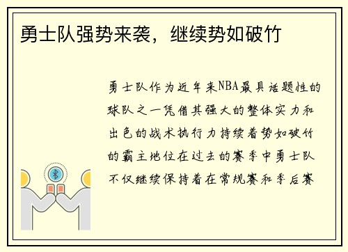 勇士队强势来袭，继续势如破竹