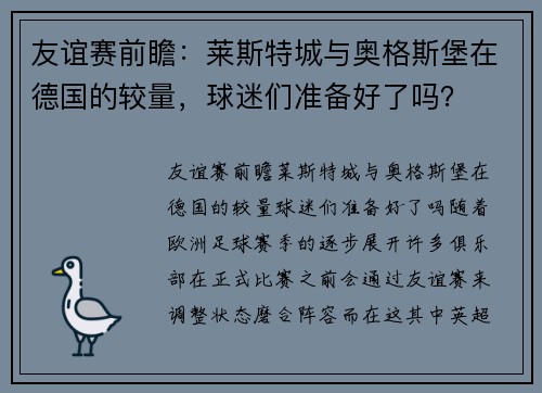 友谊赛前瞻：莱斯特城与奥格斯堡在德国的较量，球迷们准备好了吗？