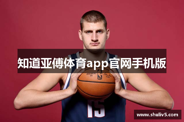 知道亚傅体育app官网手机版