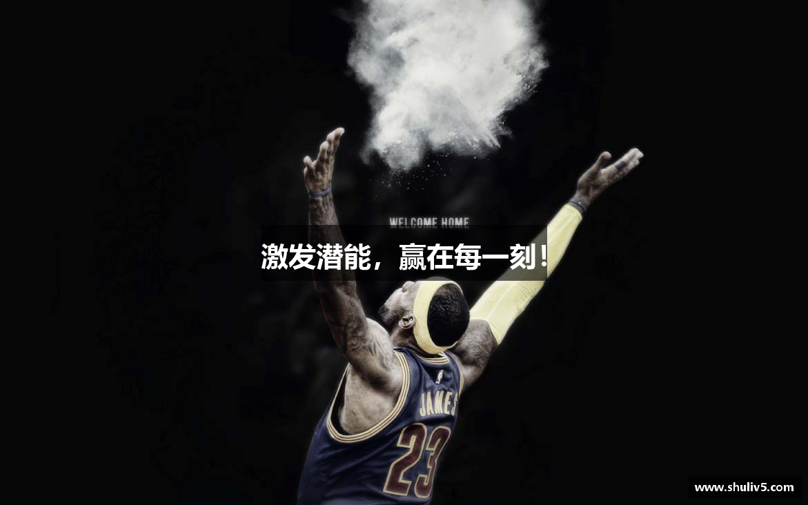 激发潜能，赢在每一刻！