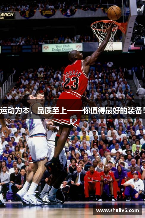 运动为本，品质至上——你值得最好的装备！